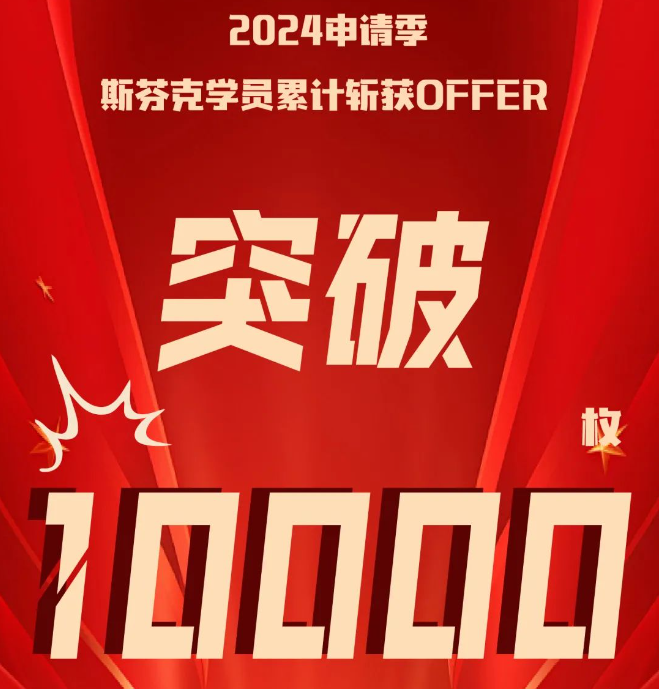 突破10000枚OFFER！成就「非凡」，你離名校不遠了