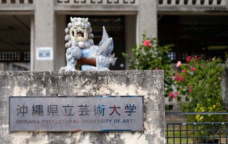 冲绳县立艺术大学专业介绍