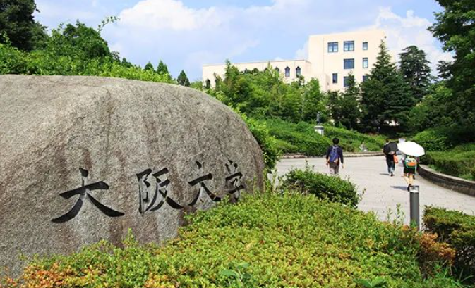 大阪大學留學申請條件要求高嗎？