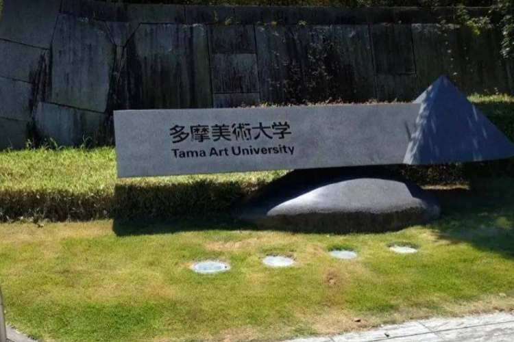 多摩美术大学世界排名第几？多摩美术大学怎么样？