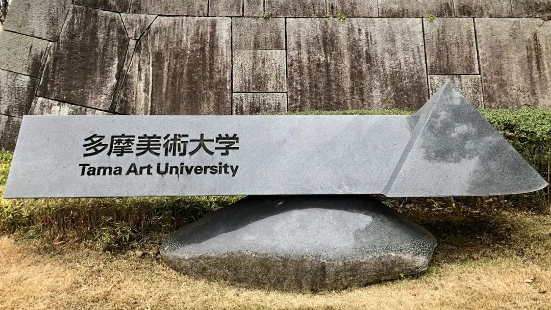 日本多摩美术大学学费一年多少？几万能打底！