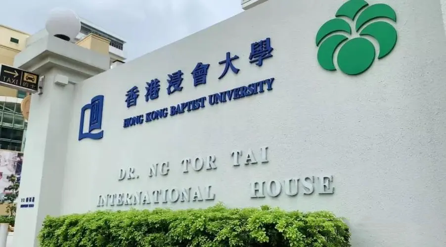 香港浸会大学在香港排名多少？2024最新排名