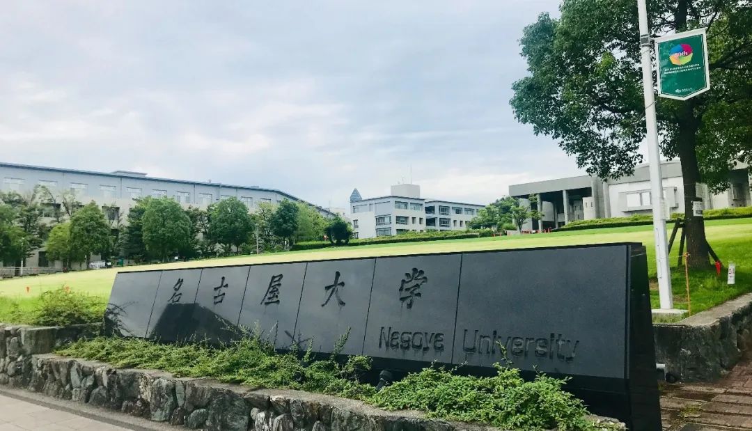 名古屋大学申请条件是什么？详细介绍！