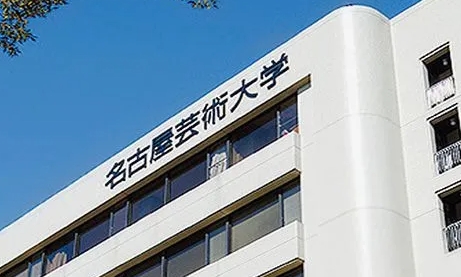 名古屋藝術大學解析