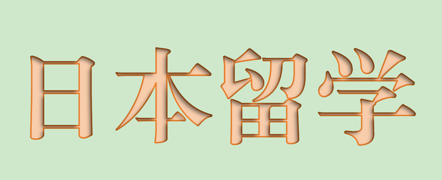 日本的大學(xué)2025QS排名前十 2024泰晤士亞洲大學(xué)日本大學(xué)排名