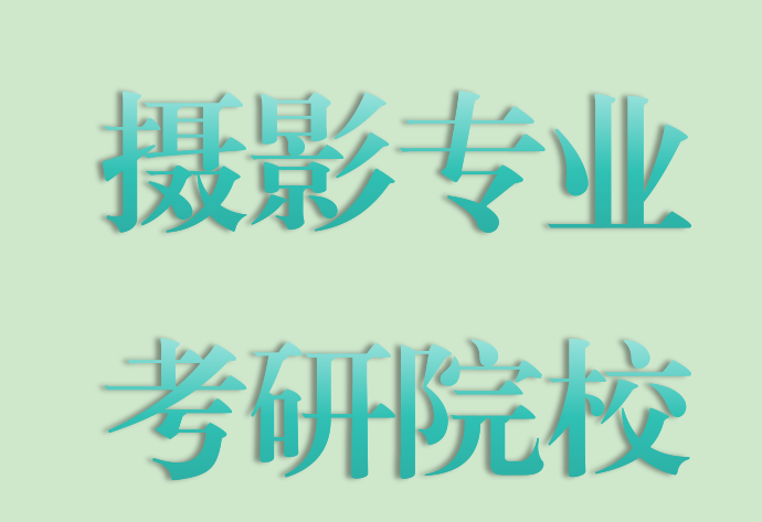 全國開設(shè)攝影專業(yè)的考研院校有哪些