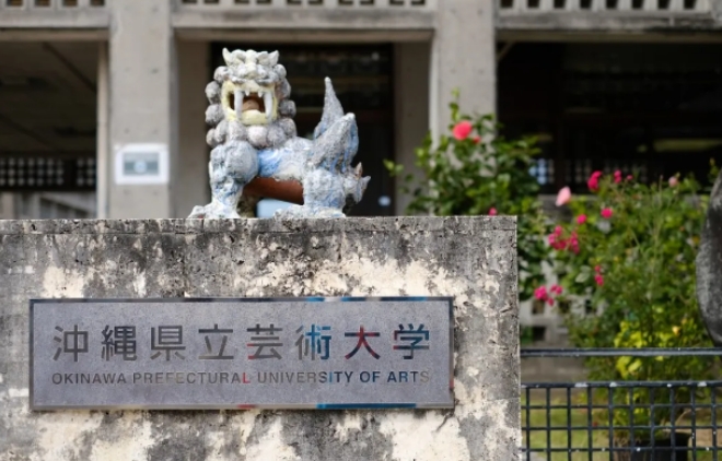 冲绳县立艺术大学美术学部专业介绍