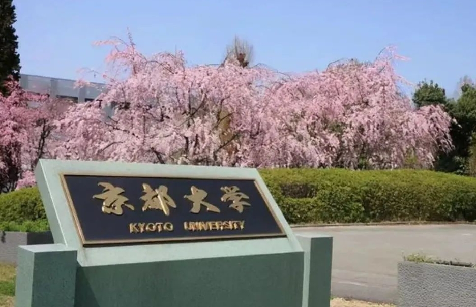 日本京都大学留学费用一览