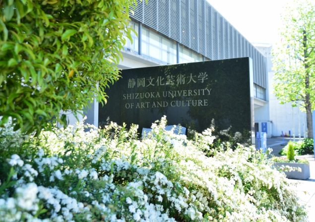 静冈文化艺术大学学部介绍