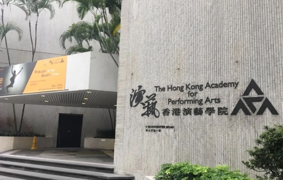 2024香港演艺学院qs排名第几