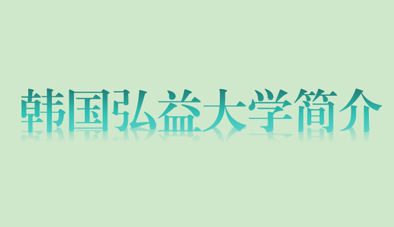 韩国留学| 韩国弘益大学艺术类研究生语言要求有哪些