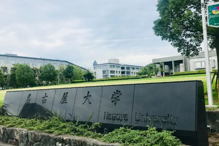 名古屋大學相當于國內(nèi)什么水平?名古屋大學怎么樣？