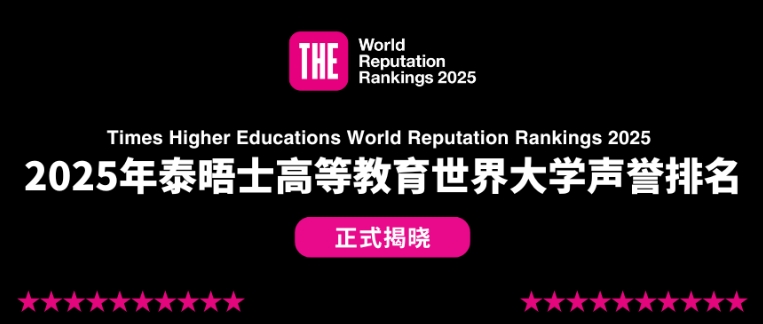2025泰晤士高等教育最新世界大学声誉排名