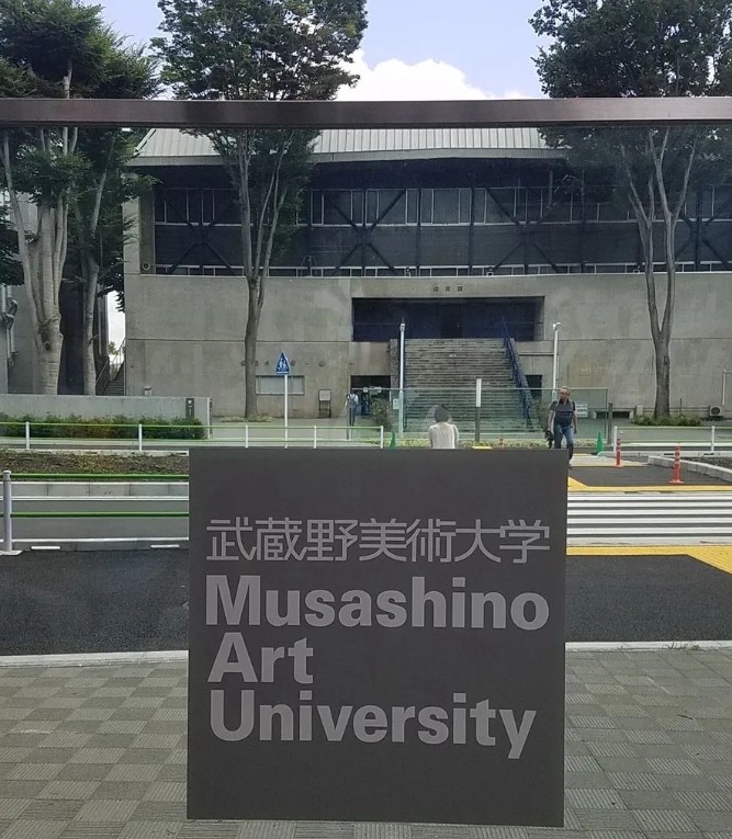 武藏野美术大学怎么考?2025最新申请条件