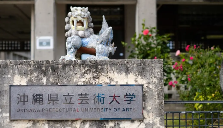 高性价比名校 冲绳县立艺术大学学费需要多少?