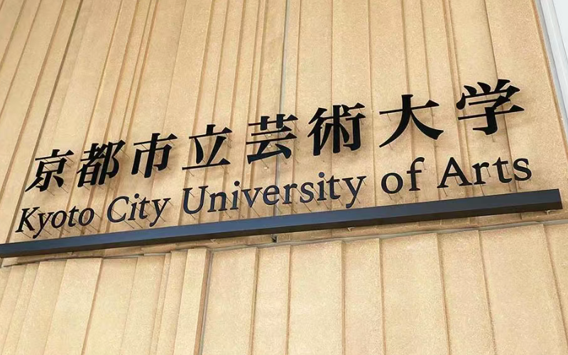 京都市立艺术大学学费多少?收费标准全攻略！