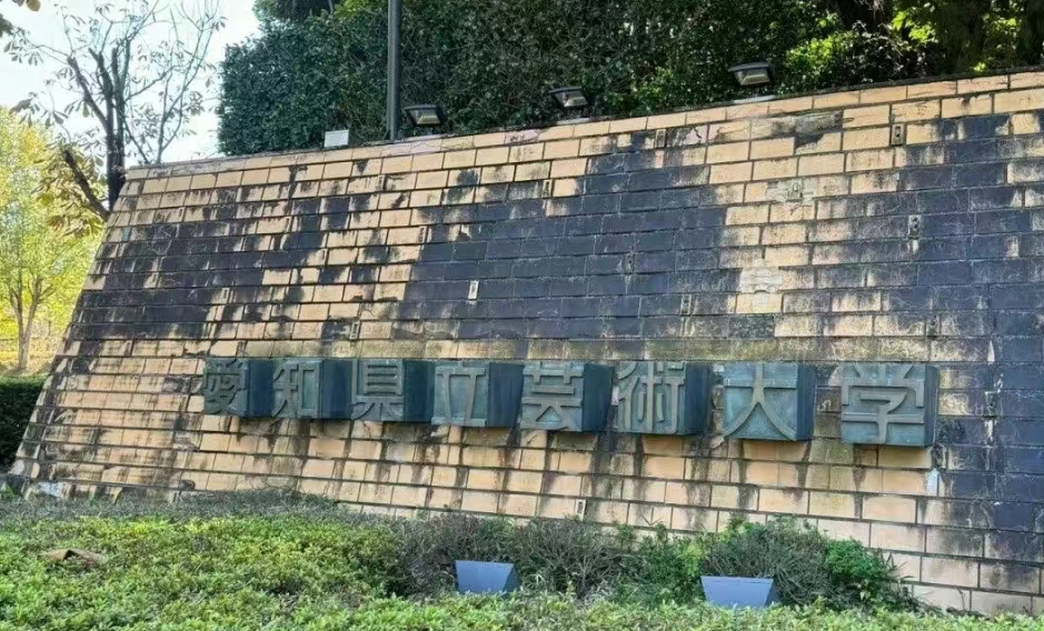 爱知县立艺术大学好不好考？