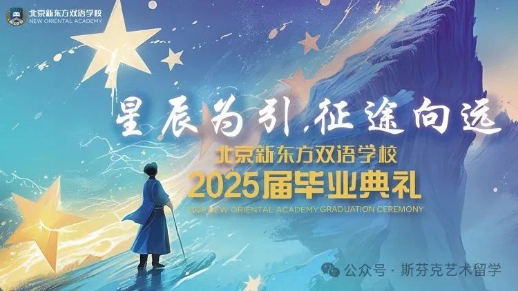 星辰为引，征途向远 | 斯芬克国际艺术高中2025届毕业典礼圆满落幕