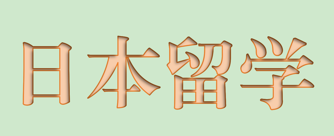 2025去日本留学一年多少钱 最新日本留学院校推荐