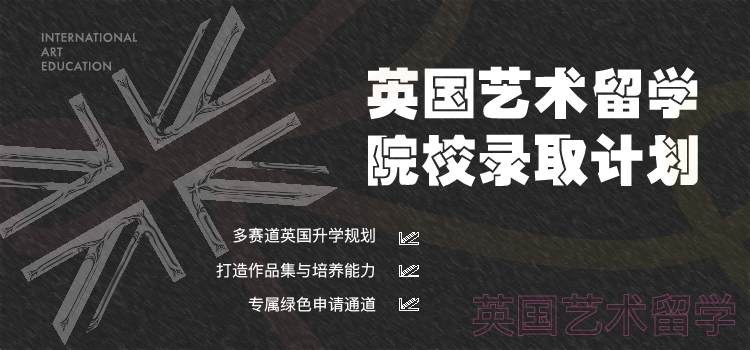 英国艺术留学名校录取计划