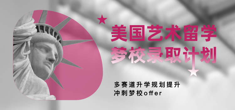 美国艺术留学名校录取计划