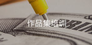 作品集培训
