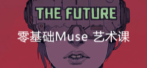 零基础MUSE艺术课