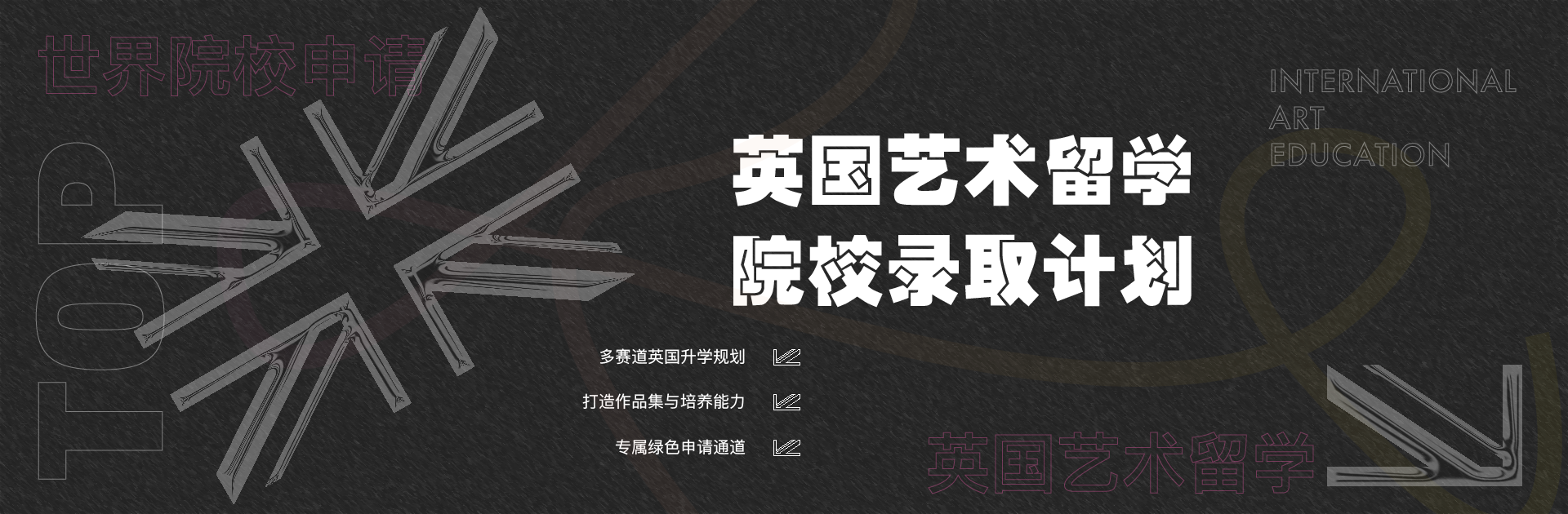 英国艺术留学名校录取计划