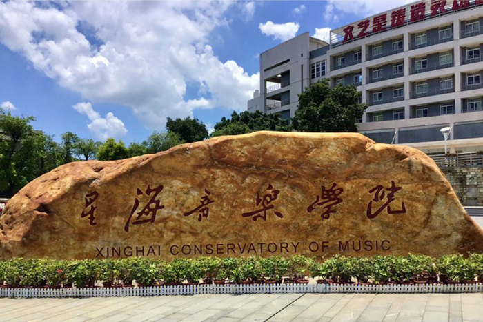 星海音乐学院