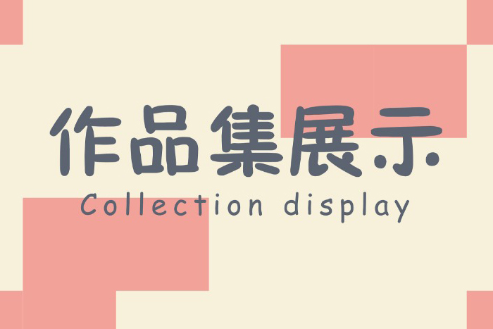 作品集辅导