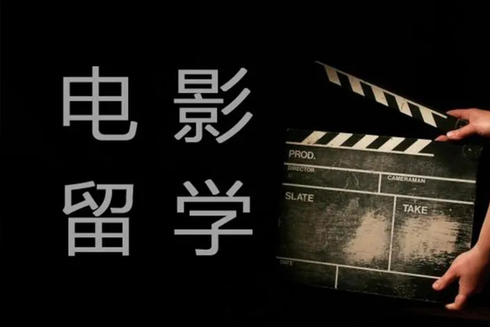 电影留学