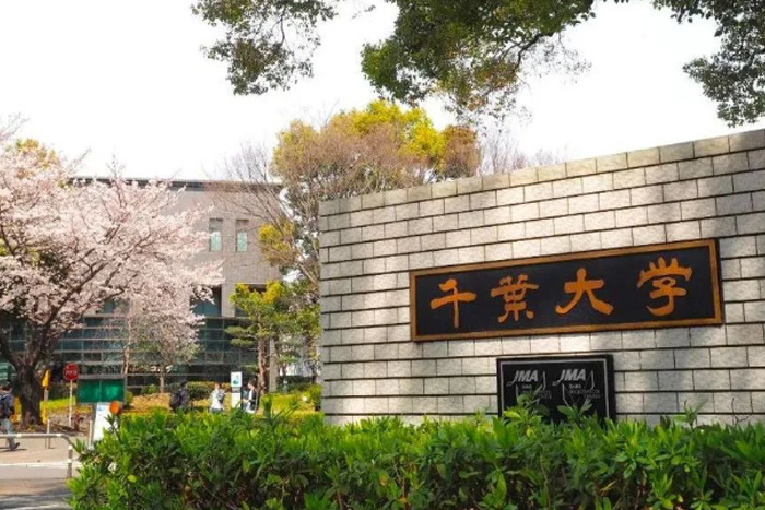 日本千叶大学怎么样