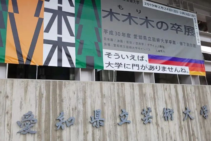 爱知县立艺术大学怎么样