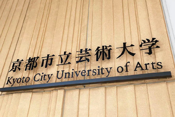 京都市立艺术大学修士