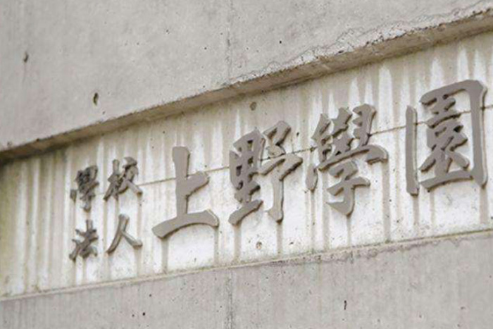 上野学园大学怎么样