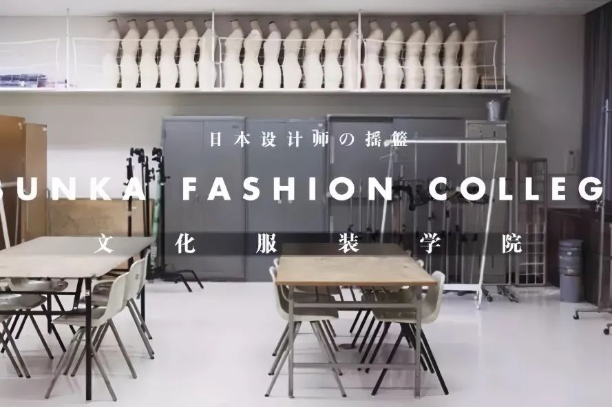 日本文化服装学院世界排名