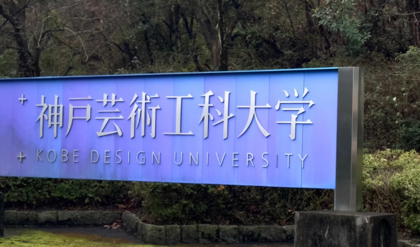 神户艺术工科大学学费