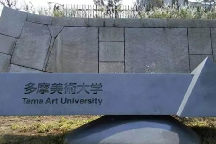 多摩美术大学设计专业