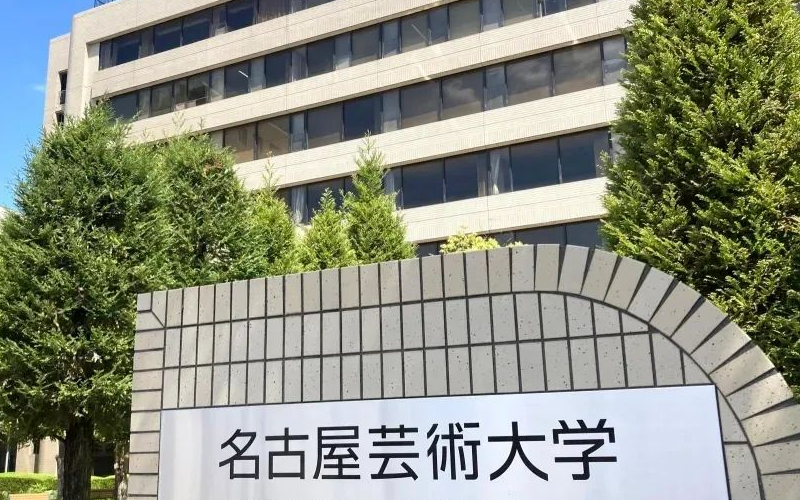 名古屋艺术大学排名
