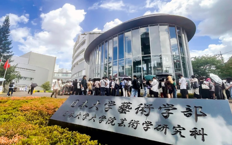 日本大学艺术学部