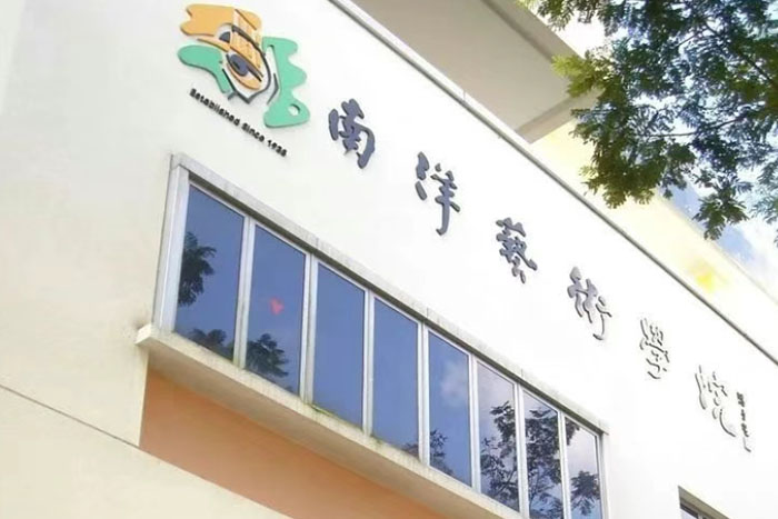 南洋艺术学院申请条件