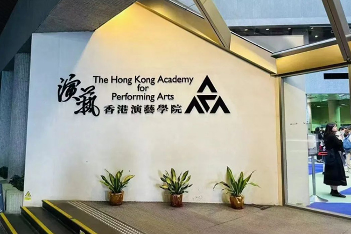 香港演艺学院世界排名