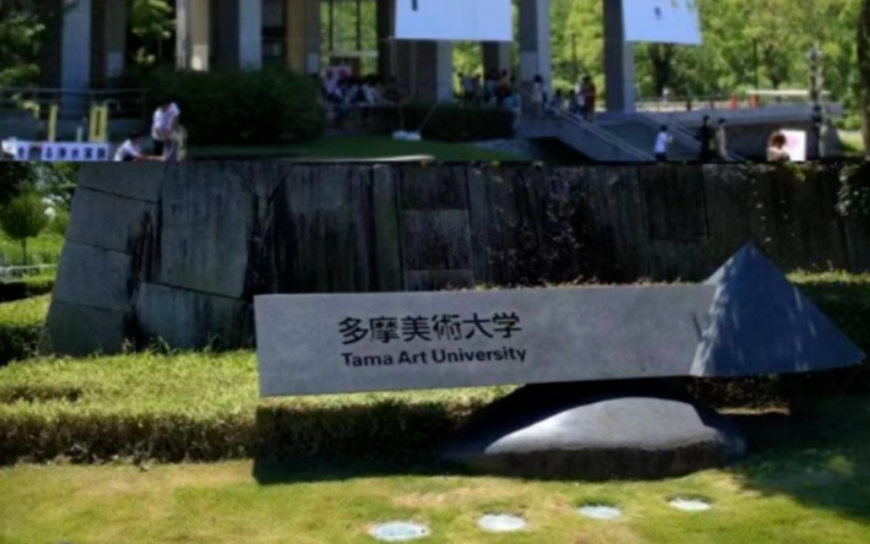 多摩美术大学