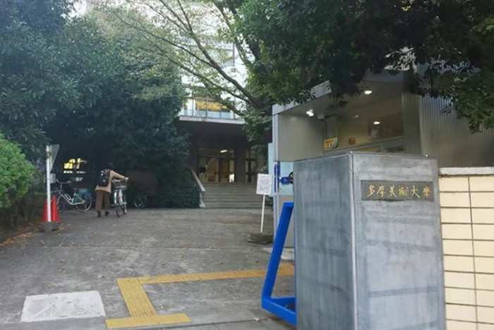 日本多摩美术大学入学要求