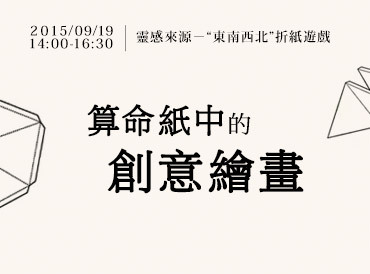  9月19日算命紙上的創(chuàng)意繪畫(huà) 