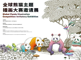 首届全球熊猫主题插画大赛，国宝创意IP形象等你打造！